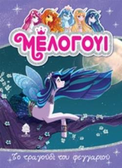 ΜΕΛΟΓΟΥΙ: ΤΟ ΤΡΑΓΟΥΔΙ ΤΟΥ ΦΕΓΓΑΡΙΟΥ