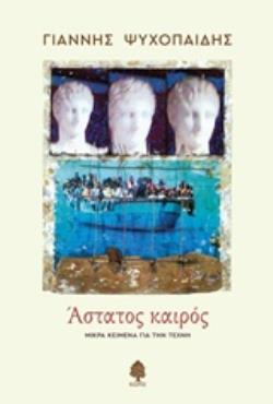 ΑΣΤΑΤΟΣ ΚΑΙΡΟΣ