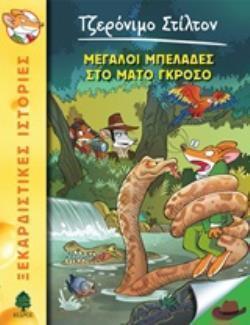 ΤΖΕΡΟΝΙΜΟ ΣΤΙΛΤΟΝ 46: MEΓΑΛΟΙ ΜΠΕΛΑΔΕΣ ΣΤΟ ΜΑΤΟ ΓΚΡΟΣΟ