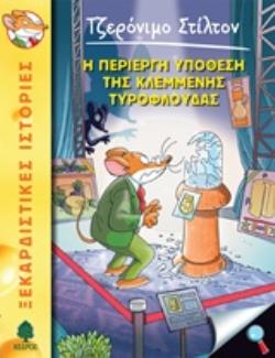 ΤΖΕΡΟΝΙΜΟ ΣΤΙΛΤΟΝ 47: Η ΠΕΡΙΕΡΓΗ ΥΠΟΘΕΣΗ ΤΗΣ ΚΛΕΜΜΕΝΗΣ ΤΥΡΟΦΛΟΥΔΑΣ