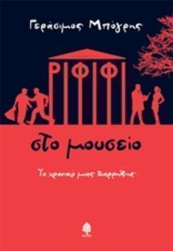 ΡΙΦΙΦΙ ΣΤΟ ΜΟΥΣΕΙΟ ΤΟ ΧΡΟΝΙΚΟ ΜΙΑΣ ΔΙΑΡΡΗΞΗΣ