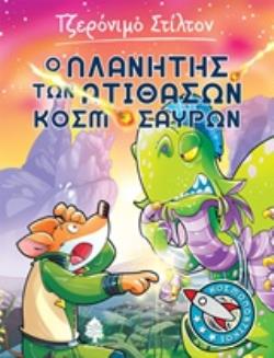 ΣΤΙΛΤΟΝ ΚΟΣΜΟΠΟΝΤΙΚΟΙ 3 Ο ΠΛΑΝΗΤΗΣ ΤΩΝ ΑΤΙΘΑΣΩΝ ΚΟΣΜΟΣΑΥΡΩΝ