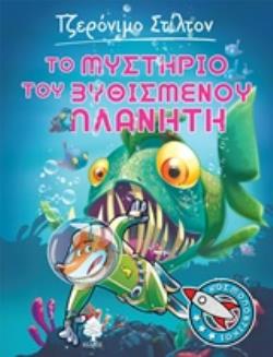 ΣΤΙΛΤΟΝ ΚΟΣΜΟΠΟΝΤΙΚΟΙ 4 ΤΟ ΜΥΣΤΗΡΙΟ ΤΟΥ ΒΥΘΙΣΜΕΝΟΥ ΠΛΑΝΗΤΗ