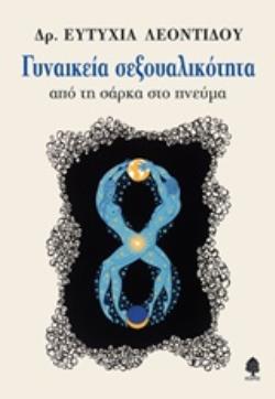 ΓΥΝΑΙΚΕΙΑ ΣΕΞΟΥΑΛΙΚΟΤΗΤΑ ΑΠΟ ΤΗ ΣΑΡΚΑ ΣΤΟ ΠΝΕΥΜΑ