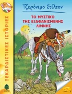 ΤΖΕΡΟΝΙΜΟ ΣΤΙΛΤΟΝ 48: ΤΟ ΜΥΣΤΙΚΟ ΤΗΣ ΕΞΑΦΑΝΙΣΜΕΝΗΣ ΛΙΜΝΗΣ ΞΕΚΑΡΔΙΣΤΙΚΕΣ ΙΣΤΟΡΙΕΣ