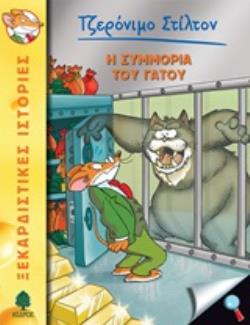 ΤΖΕΡΟΝΙΜΟ ΣΤΙΛΤΟΝ 49: Η ΣΥΜΜΟΡΙΑ ΤΟΥ ΓΑΤΟΥ