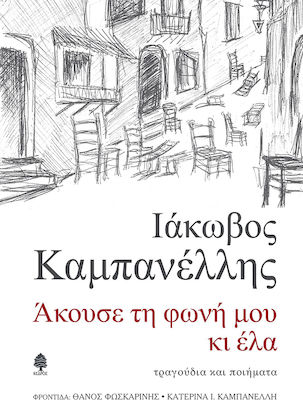 ΑΚΟΥΣΕ ΤΗ ΦΩΝΗ ΜΟΥ ΚΙ ΕΛΑ