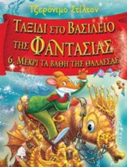 ΣΤΙΛΤΟΝ:ΤΑΞΙΔΙ ΣΤΟ ΒΑΣΙΛΕΙΟ ΤΗΣ ΦΑΝΤΑΣΙΑΣ 6 ΜΕΧΡΙ ΤΑ ΒΑΘΗ ΤΗΣ ΘΑΛΑΣΣΑΣ