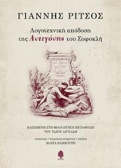 ΛΟΓΟΤΕΧΝΙΚΗ ΑΠΟΔΟΣΗ ΤΗΣ ΑΝΤΙΓΟΝΗΣ ΤΟΥ ΣΟΦΟΚΛΗ