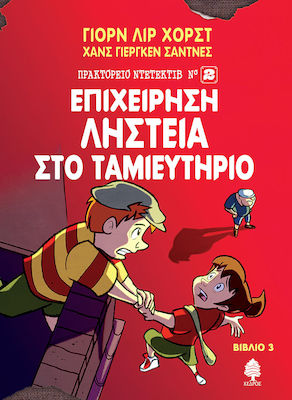 ΠΡΑΚΤΟΡΕΙΟ ΝΤΕΤΕΚΤΙΒ (ΝΟ2) 3: ΕΠΙΧΕΙΡΗΣΗ ΛΗΣΤΕΙΑ ΣΤΟ ΤΑΜΙΕΥΤΗΡΙΟ