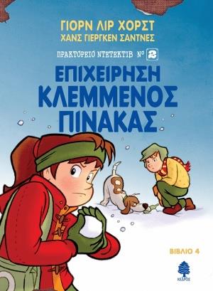 ΠΡΑΚΤΟΡΕΙΟ ΝΤΕΤΕΚΤΙΒ (ΝΟ2) 4: ΕΠΙΧΕΙΡΗΣΗ ΚΛΕΜΜΕΝΟΣ ΠΙΝΑΚΑΣ