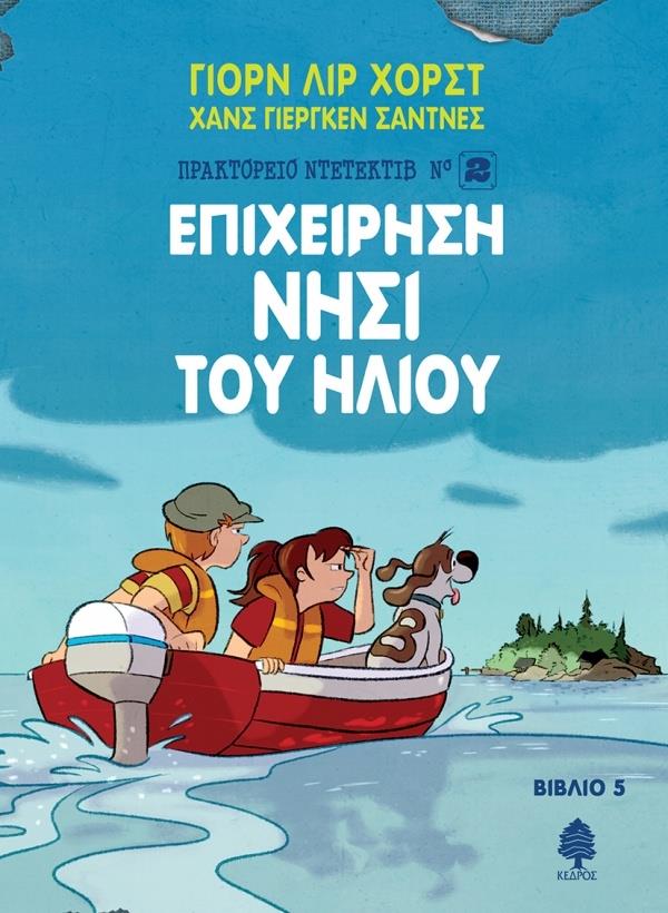 ΠΡΑΚΤΟΡΕΙΟ ΝΤΕΤΕΚΤΙΒ (ΝΟ2) 5: ΕΠΙΧΕΙΡΗΣΗ ΝΗΣΙ ΤΟΥ HΛΙΟΥ