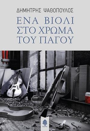 ΕΝΑ ΒΙΟΛΙ ΣΤΟ ΧΡΩΜΑ ΤΟΥ ΠΑΓΟΥ