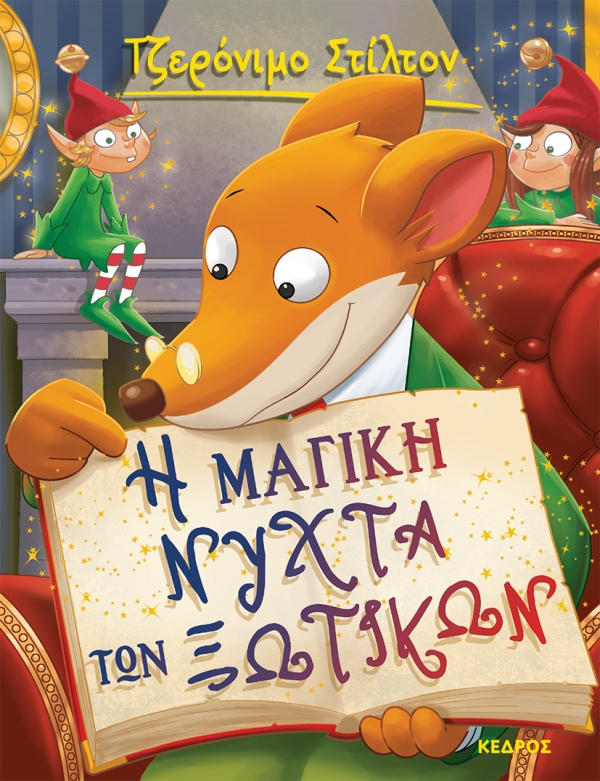 ΤΖΕΡΟΝΙΜΟ ΣΤΙΛΤΟΝ 53: Η ΜΑΓΙΚΗ ΝΥΧΤΑ ΤΩΝ ΞΩΤΙΚΩΝ