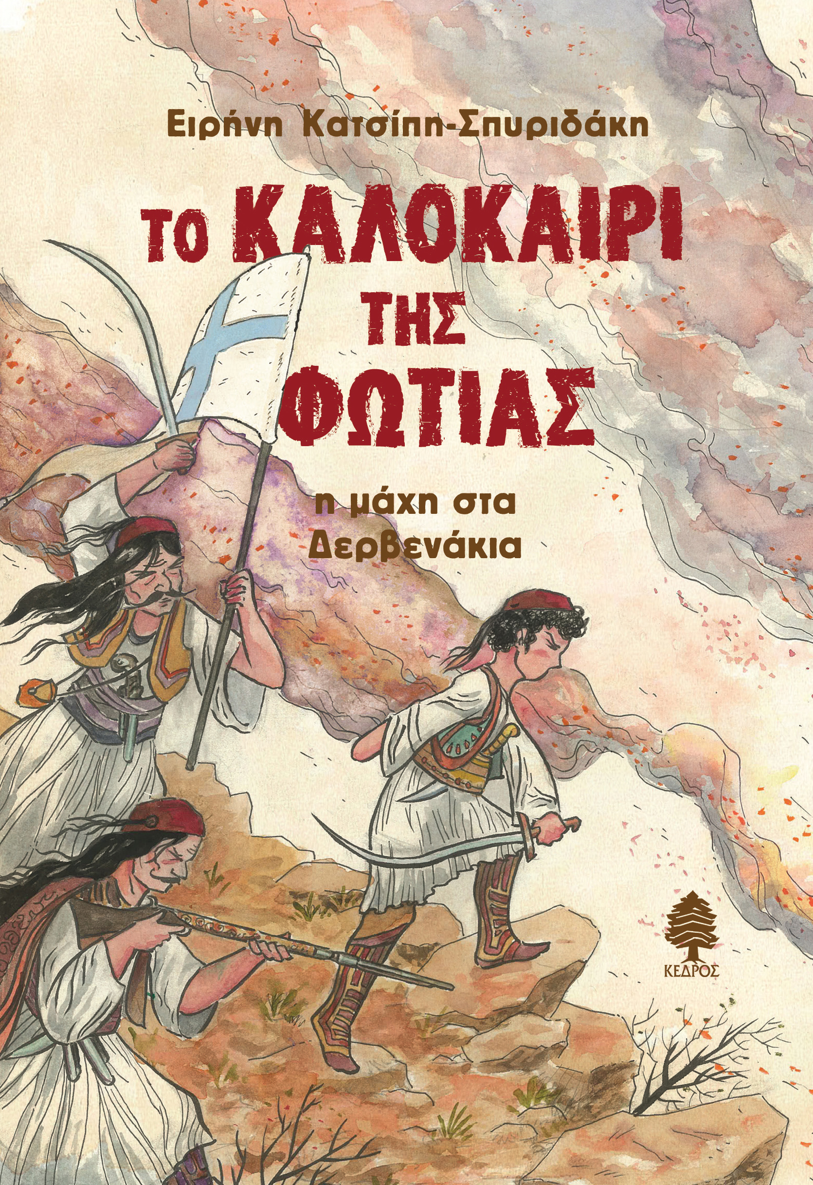 ΤΟ ΚΑΛΟΚΑΙΡΙ ΤΗΣ ΦΩΤΙΑΣ : Η ΜΑΧΗ ΣΤΑ ΔΕΡΒΕΝΑΚΙΑ