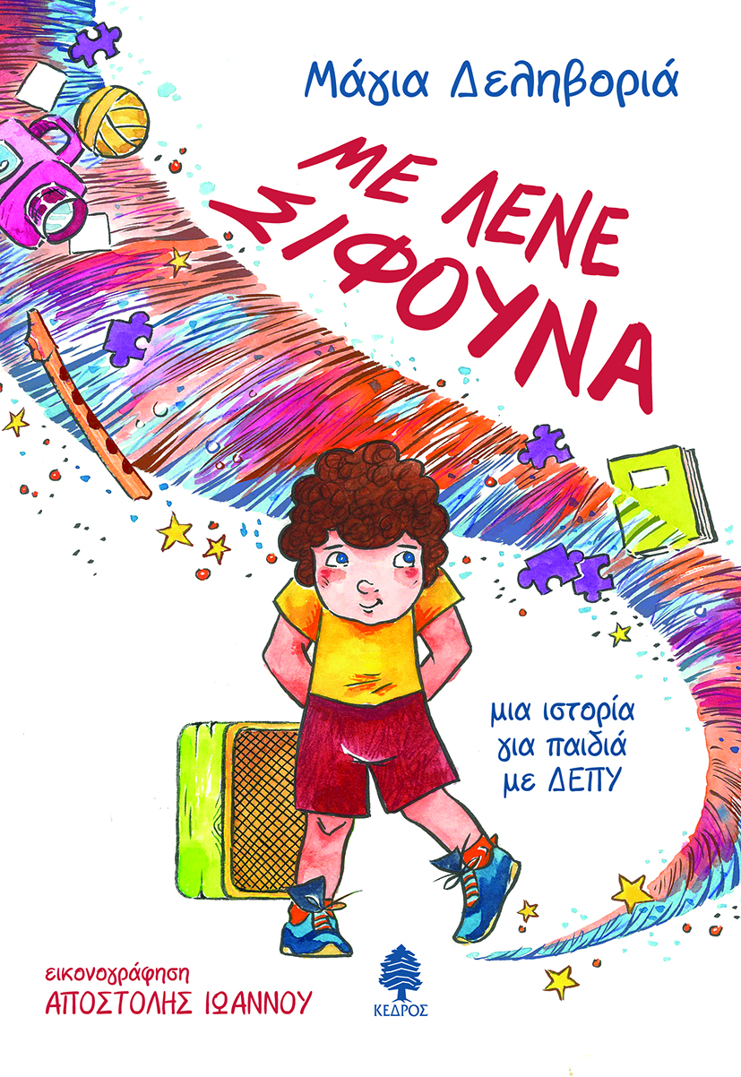 ΜΕ ΛΕΝΕ ΣΙΦΟΥΝΑ - ΜΙΑ ΙΣΤΟΡΙΑ ΓΙΑ ΠΑΙΔΙΑ ΜΕ ΔΕΠΥ