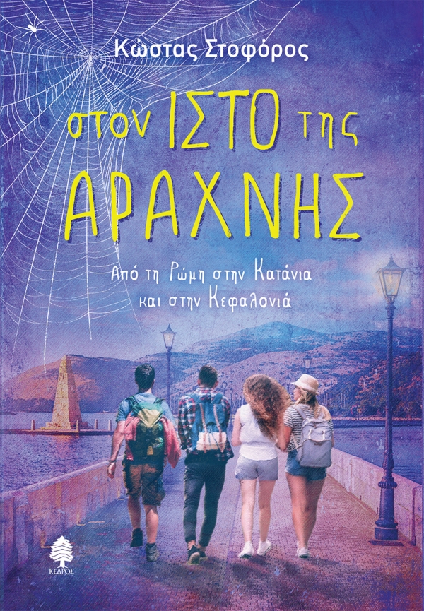 ΣΤΟΝ ΙΣΤΟ ΤΗΣ ΑΡΑΧΝΗΣ -ΑΠΟ ΤΗ ΡΩΜΗ ΣΤΗΝ ΚΑΤΑΝΙΑ ΚΑΙ ΣΤΗΝ ΚΕΦΑΛΟΝΙΑ
