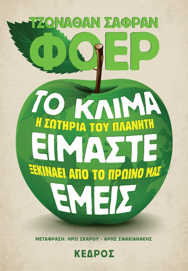 ΤΟ ΚΛΙΜΑ ΕΙΜΑΣΤΕ ΕΜΕΙΣ - Η ΣΩΤΗΡΙΑ ΤΟΥ ΠΛΑΝΗΤΗ ΞΕΚΙΝΑΕΙ ΑΠΟ ΤΟ ΠΡΩΙΝΟ ΜΑΣ