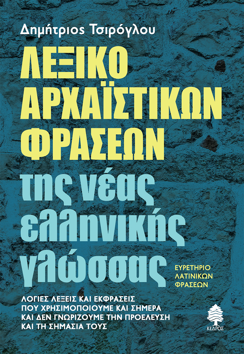 ΛΕΞΙΚΟ ΑΡΧΑΪΣΤΙΚΩΝ ΦΡΑΣΕΩΝ ΤΗΣ ΝΕΑΣ ΕΛΛΗΝΙΚΗΣ ΓΛΩΣΣΑΣ - ΕΥΡΕΤΗΡΙΟ ΛΑΤΙΝΙΚΩΝ ΦΡΑΣΕΩΝ