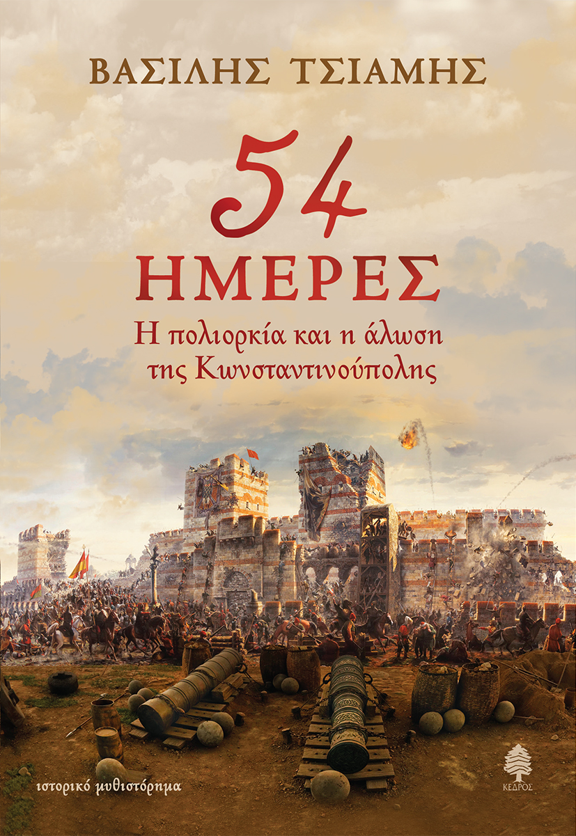 54 ΗΜΕΡΕΣ. Η ΠΟΛΙΟΡΚΙΑ ΚΑΙ Η ΑΛΩΣΗ ΤΗΣ ΚΩΝΣΤΑΝΤΙΝΟΥΠΟΛΗΣ
