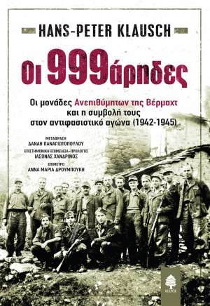 ΟΙ 999ΑΡΗΔΕΣ - ΟΙ ΜΟΝΑΔΕΣ ΑΝΕΠΙΘΥΜΗΤΩΝ ΤΗΣ ΒΕΡΜΑΧΤ ΚΑΙ Η ΣΥΜΒΟΛΗ ΤΟΥΣ ΣΤΟΝ ΑΝΤΙΦΑΣΙΣΤΙΚΟ ΑΓΩΝΑ (1942-1945)