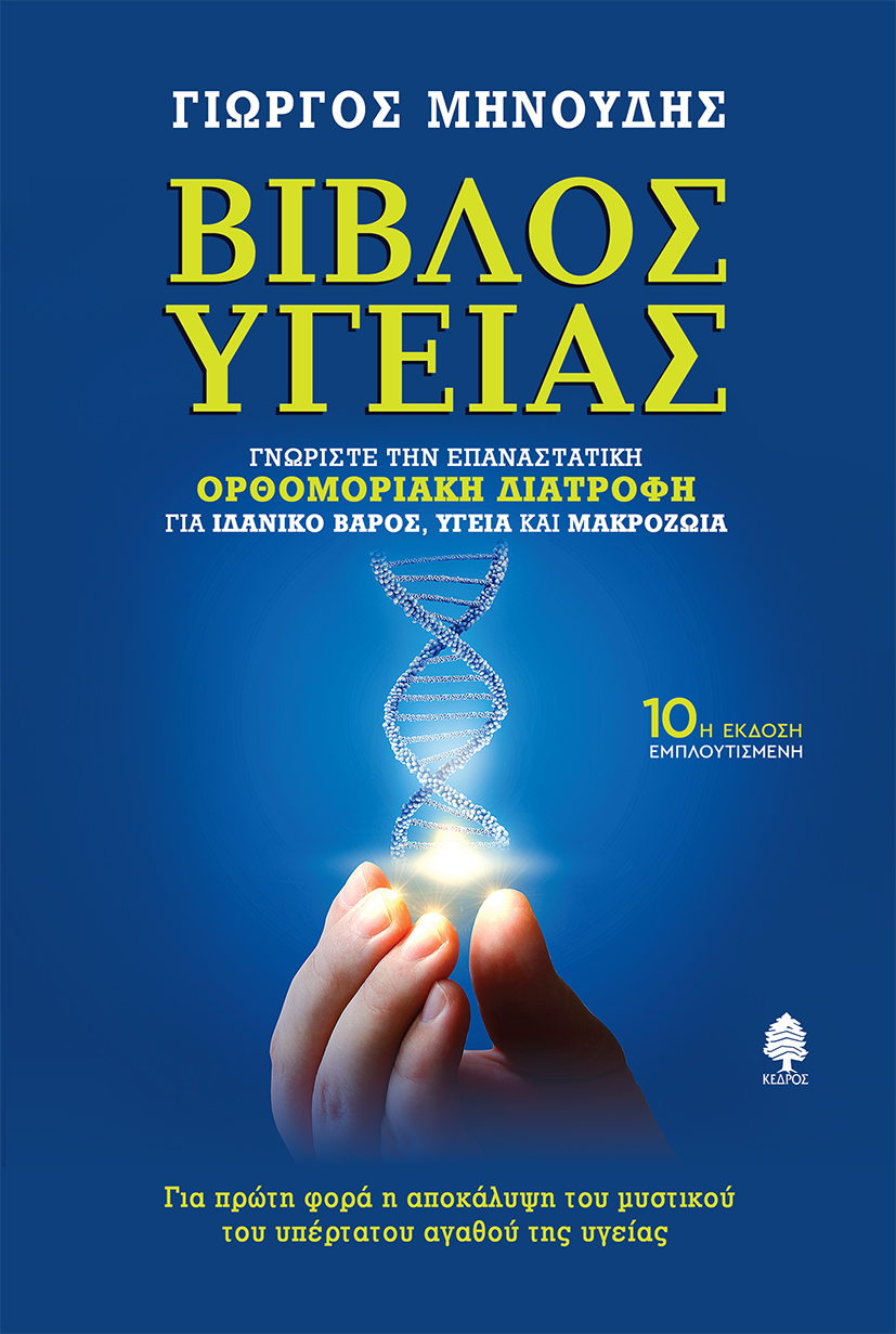 ΒΙΒΛΟΣ ΥΓΕΙΑΣ ΔΕΜΕΝΟ ΓΝΩΡΙΣΤΕ ΤΗΝ ΕΠΑΝΑΣΤΑΤΙΚΗ ΟΡΘΟΜΟΡΙΑΚΗ ΔΙΑΤΡΟΦΗ ΓΙΑ ΙΔΑΝΙΚΟ ΒΑΡΟΣ, ΥΓΕΙΑ ΚΑΙ ΜΑΚΡΟΖΩΙΑ