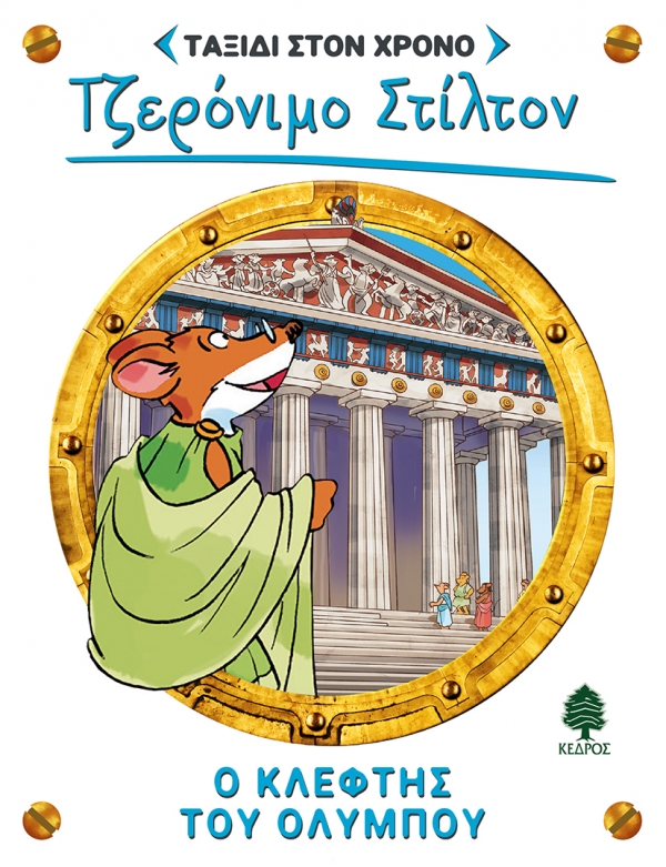 ΣΤΙΛΤΟΝ ΤΑΞΙΔΙ ΣΤΟΝ ΧΡΟΝΟ 8: Ο ΚΛΕΦΤΗΣ ΤΟΥ ΟΛΥΜΠΟΥ
