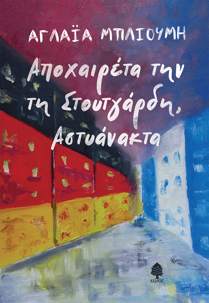 ΑΠΟΧΑΙΡΕΤΑ ΤΗΝ ΤΗ ΣΤΟΥΤΓΑΡΔΗ, ΑΣΤΥΑΝΑΚΤΑ