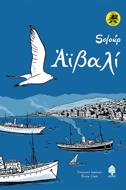 ΑΙΒΑΛΙ (ΕΚΤΗ ΕΚΔΟΣΗ, ΕΠΕΤΕΙΑΚΗ, ΜΑΛΑΚΟ ΕΞΩΦΥΛΛΟ)