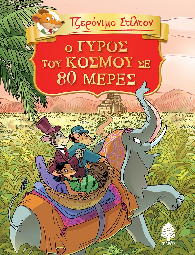 O ΓΥΡΟΣ ΤΟΥ ΚΟΣΜΟΥ ΣΕ 80 ΜΕΡΕΣ