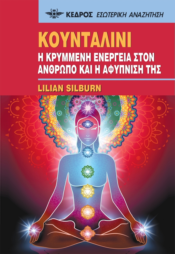 ΚΟΥΝΤΑΛΙΝΙ - Η ΚΡΥΜΜΕΝΗ ΕΝΕΡΓΕΙΑ ΣΤΟΝ ΑΝΘΡΩΠΟ ΚΑΙ Η ΑΦΥΠΝΙΣΗ ΤΗΣ