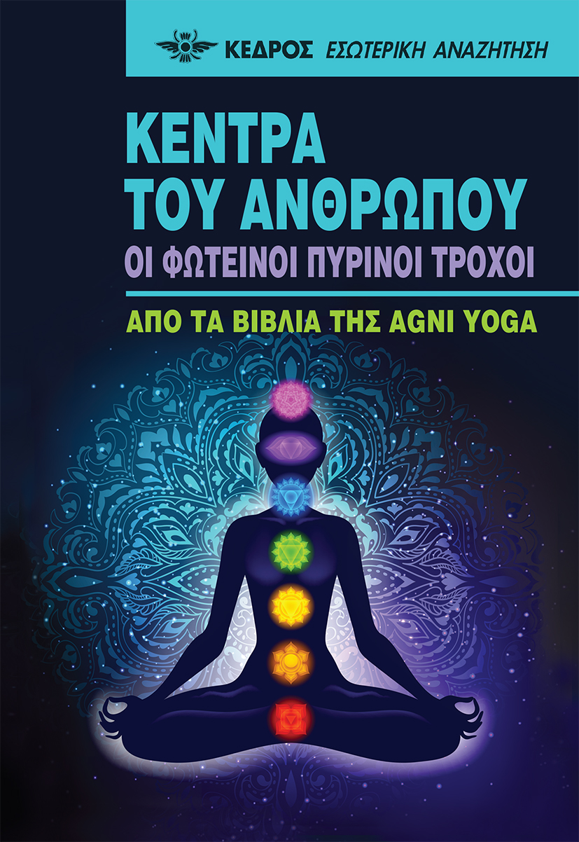 ΚΕΝΤΡΑ ΤΟΥ ΑΝΘΡΩΠΟΥ - OI ΦΩΤΕΙΝΟΙ ΠΥΡΙΝΟΙ ΤΡΟΧΟΙ