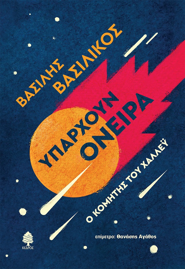 ΥΠΑΡΧΟΥΝ ΟΝΕΙΡΑ. Ο ΚΟΜΗΤΗΣ ΤΟΥ ΧΑΛΛΕΫ