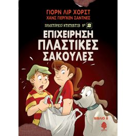ΠΡΑΚΤΟΡΕΙΟ ΝΤΕΤΕΚΤΙΒ ΝΟ2 - 8: ΕΠΙΧΕΙΡΗΣΗ ΠΛΑΣΤΙΚΕΣ ΣΑΚΟΥΛΕΣ