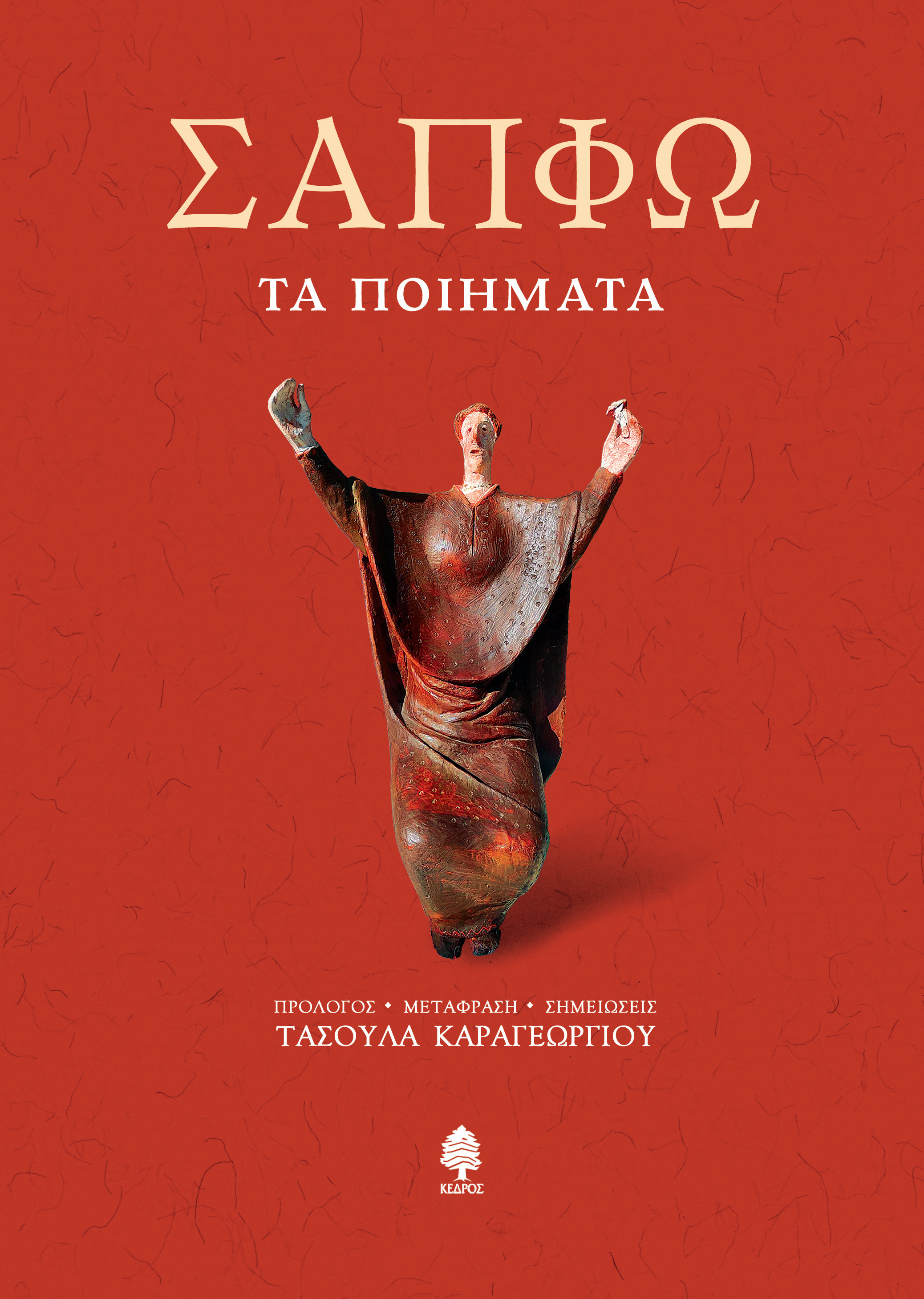 ΣΑΠΦΩ ΤΑ ΠΟΙΗΜΑΤΑ