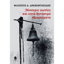 ΤΕΣΣΕΡΙΣ ΓΩΝΙΕΣ ΚΑΙ ΕΠΤΑ ΘΑΝΑΣΙΜΑ ΑΜΑΡΤΗΜΑΤΑ