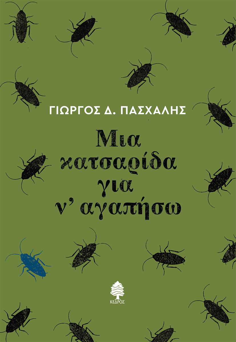 ΜΙΑ ΚΑΤΣΑΡΙΔΑ ΓΙΑ Ν' ΑΓΑΠΗΣΩ