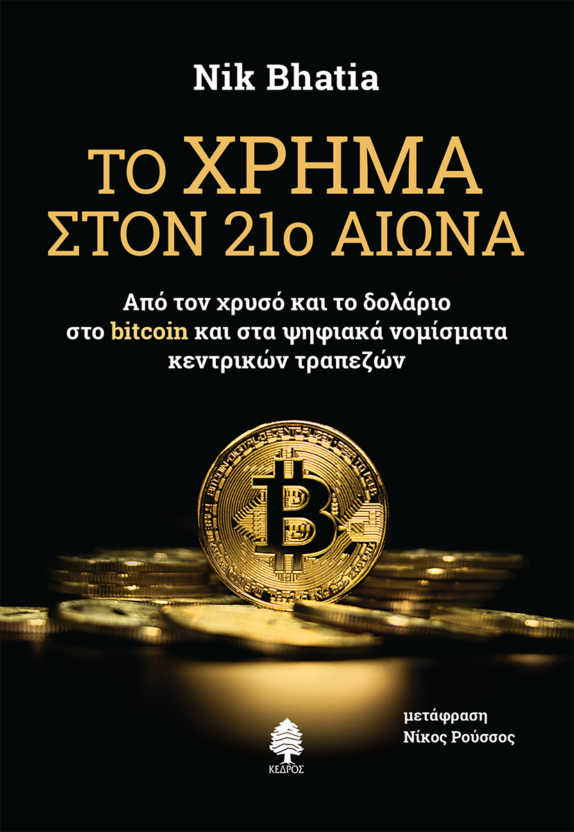 ΤΟ ΧΡΗΜΑ ΣΤΟΝ 21Ο ΑΙΩΝΑ ΑΠΟ ΤΟΝ ΧΡΥΣΟ ΚΑΙ ΤΟ ΔΟΛΑΡΙΟ ΣΤΟ BITCOIN ΚΑΙ ΣΤΑ ΨΗΦΙΑΚΑ ΝΟΜΙΣΜΑΤΑ ΚΕΝΤΡΙΚΩΝ ΤΡΑΠΕΖΩΝ