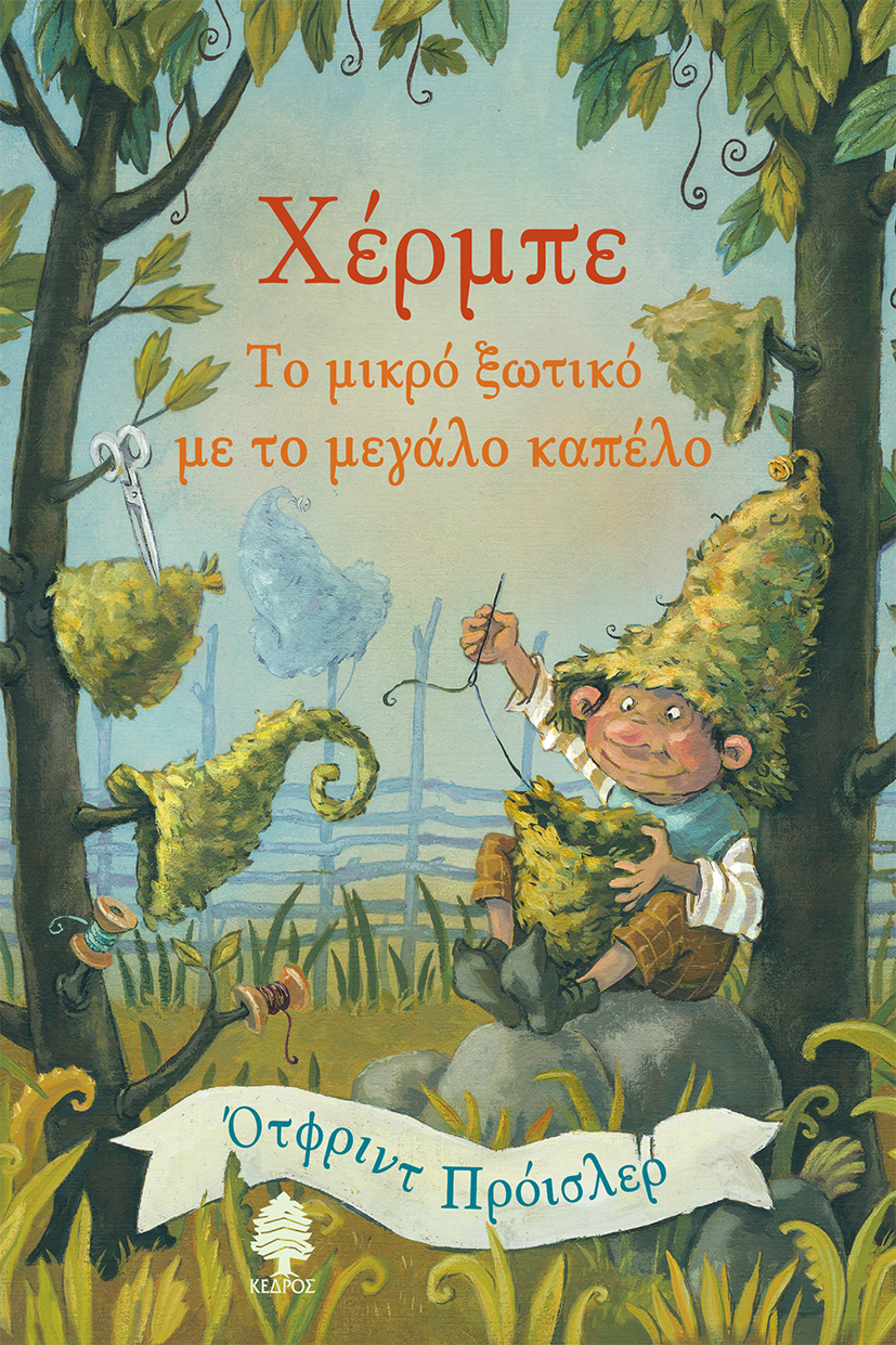 ΧΕΡΜΠΕ, ΤΟ ΜΙΚΡΟ ΞΩΤΙΚΟ ΜΕ ΤΟ ΜΕΓΑΛΟ ΚΑΠΕΛΟ