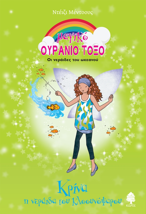 ΜΑΓΙΚΟ ΟΥΡΑΝΙΟ ΤΟΞΟ ΚΡΙΝΑ, Η ΝΕΡΑΙΔΑ ΤΟΥ ΚΛΟΟΥΝΟΨΑΡΟΥ - ΟΙ ΝΕΡΑΙΔΕΣ ΤΟΥ ΩΚΕΑΝΟΥ