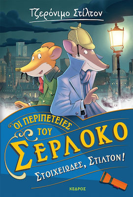 ΟΙ ΠΕΡΙΠΕΤΕΙΕΣ ΤΟΥ ΣΕΡΛΟΚΟ 1. ΣΤΟΙΧΕΙΩΔΕΣ, ΣΤΙΛΤΟΝ!