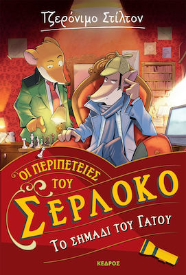 ΟΙ ΠΕΡΙΠΕΤΕΙΕΣ ΤΟΥ ΣΕΡΛΟΚΟ 2. ΤΟ ΣΗΜΑΔΙ ΤΟΥ ΓΑΤΟΥ