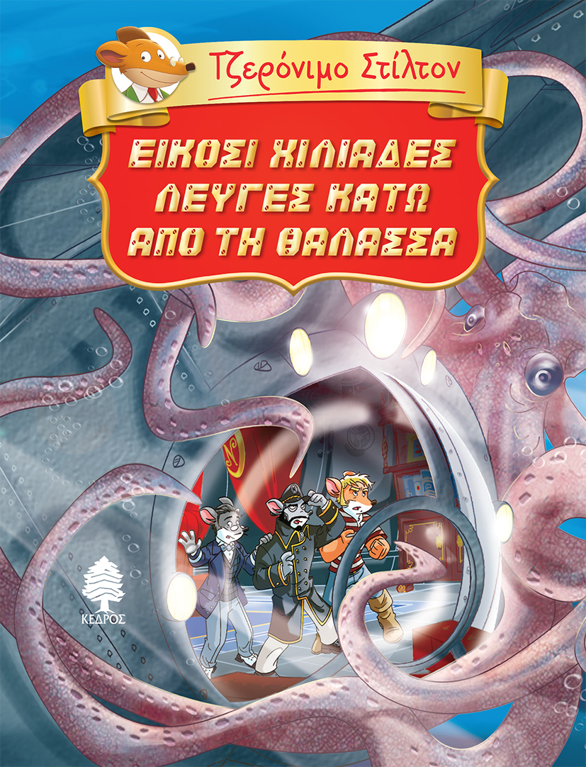 ΤΖΕΡΟΝΙΜΟ ΣΤΙΛΤΟΝ 3: ΕΙΚΟΣΙ ΧΙΛΙΑΔΕΣ ΛΕΥΓΕΣ ΚΑΤΩ ΑΠΟ ΤΗ ΘΑΛΑΣΣΑ