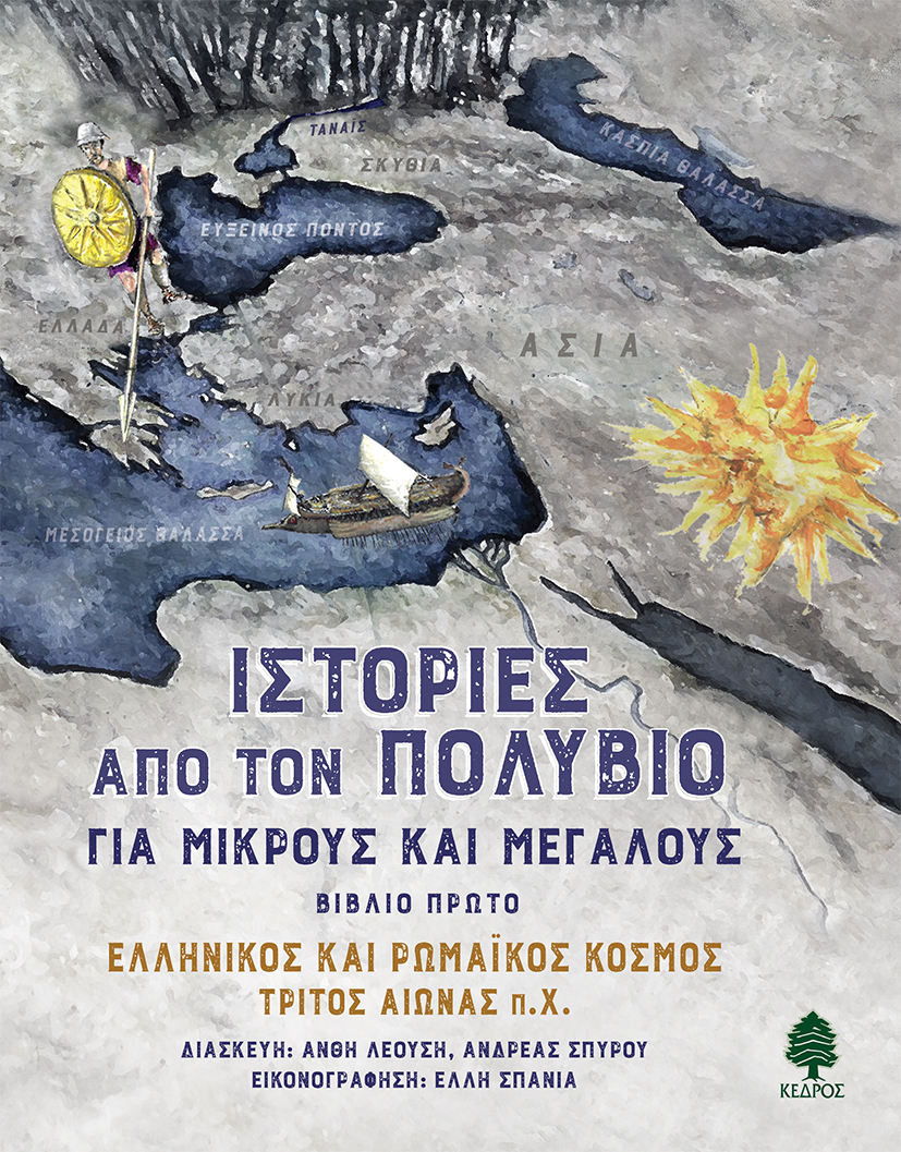 ΙΣΤΟΡΙΕΣ ΑΠΟ ΤΟΝ ΠΟΛΥΒΙΟ ΓΙΑ ΜΙΚΡΟΥΣ ΚΑΙ ΜΕΓΑΛΟΥΣ ΒΙΒΛΙΟ ΠΡΩΤΟ: EΛΛΗΝΙΚΟΣ ΚΑΙ ΡΩΜΑΙΚΟΣ ΚΟΣΜΟΣ ΤΡΙΤΟΣ ΑΙΩΝΑΣ Π.Χ.