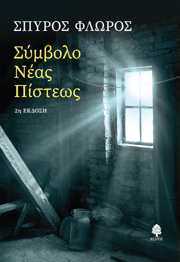 ΣΥΜΒΟΛΟ ΝΕΑΣ ΠΙΣΤΕΩΣ