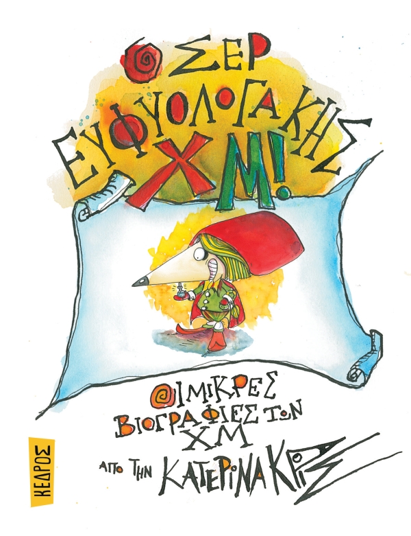 Ο ΣΕΡ ΕΥΦΥΟΛΟΓΑΚΗΣ ΧΜ!