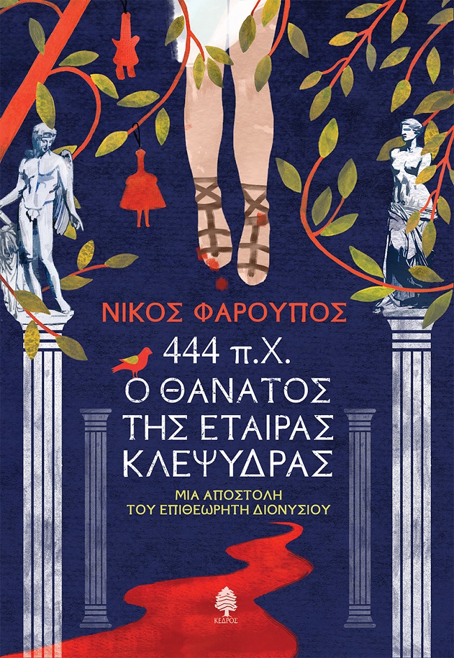 444 Π.Χ. Ο ΘΑΝΑΤΟΣ ΤΗΣ ΕΤΑΙΡΑΣ ΚΛΕΨΥΔΡΑΣ ΜΙΑ ΑΠΟΣΤΟΛΗ ΤΟΥ ΕΠΙΘΕΩΡΗΤΗ ΔΙΟΝΥΣΙΟΥ
