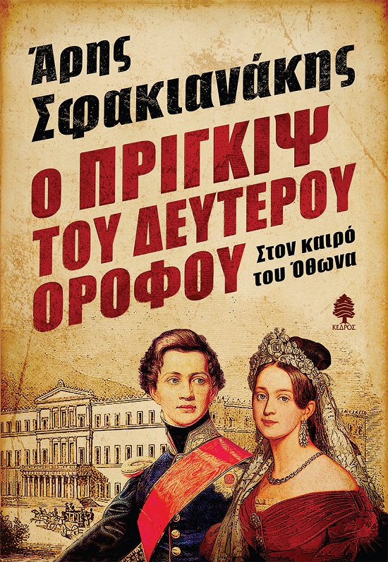 Ο ΠΡΙΓΚΙΨ ΤΟΥ ΔΕΥΤΕΡΟΥ ΟΡΟΦΟΥ ΣΤΟΝ ΚΑΙΡΟ ΤΟΥ ΟΘΩΝΑ
