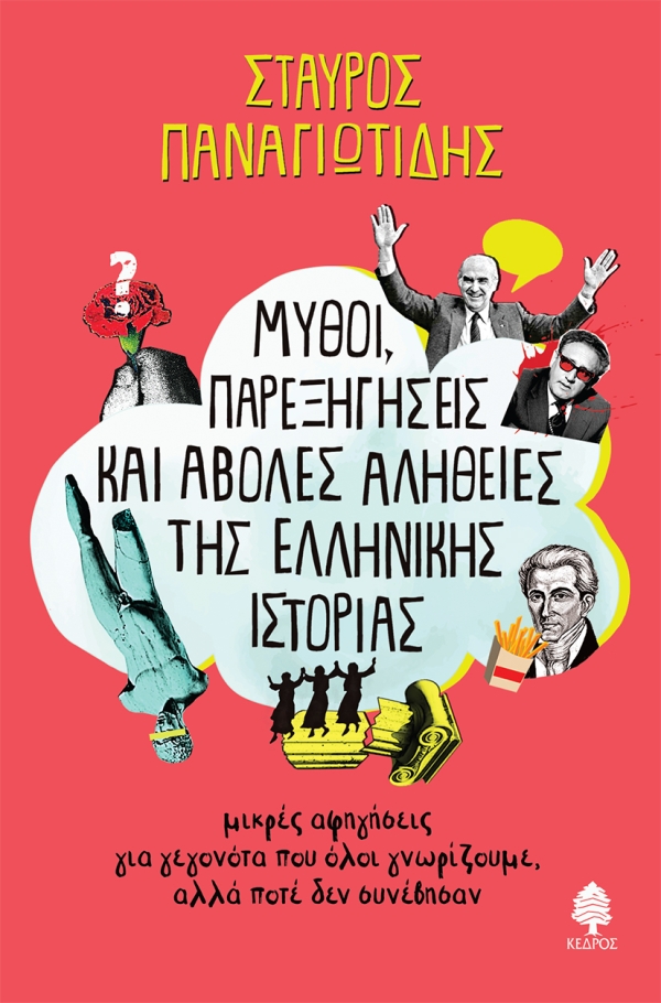 ΜΥΘΟΙ, ΠΑΡΕΞΗΓΗΣΕΙΣ ΚΑΙ ΑΒΟΛΕΣ ΑΛΗΘΕΙΕΣ ΤΗΣ ΕΛΛΗΝΙΚΗΣ ΙΣΤΟΡΙΑΣ