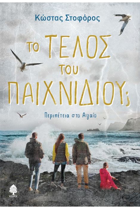 ΤΟ ΤΕΛΟΣ ΤΟΥ ΠΑΙΧΝΙΔΙΟΥ; ΠΕΡΙΠΕΤΕΙΑ ΣΤΟ ΑΙΓΑΙΟ